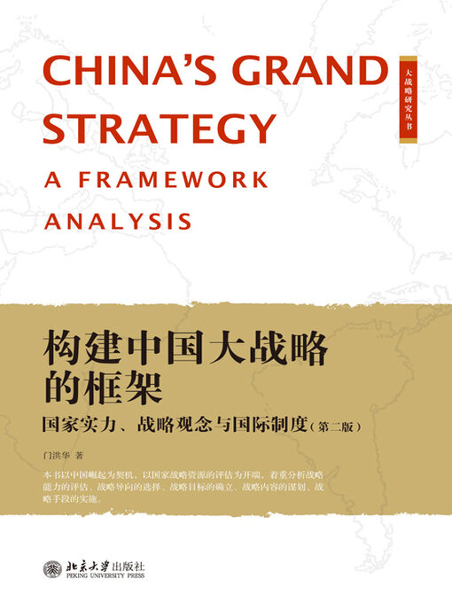 Title details for 构建中国大战略的框架 by 门洪华 - Available